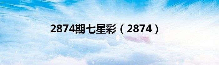 2874期七星彩（2874）