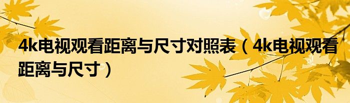 4k电视观看距离与尺寸对照表（4k电视观看距离与尺寸）