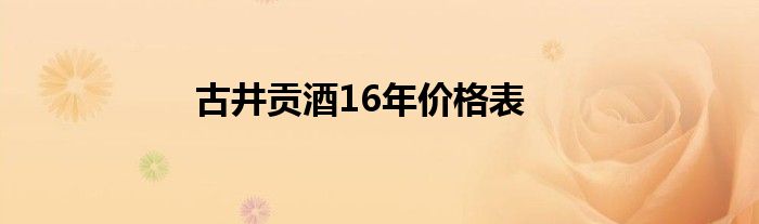 古井贡酒16年价格表