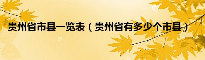 贵州省市县一览表（贵州省有多少个市县）