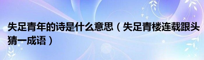 失足青年的诗是什么意思（失足青楼连载跟头猜一成语）