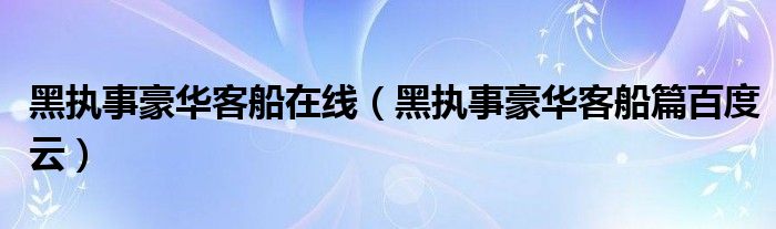 黑执事豪华客船在线（黑执事豪华客船篇百度云）