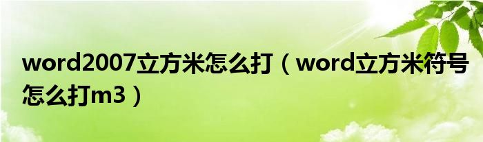 word2007立方米怎么打（word立方米符号怎么打m3）