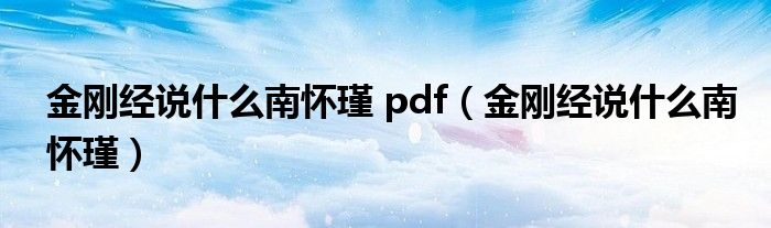 金刚经说什么南怀瑾 pdf（金刚经说什么南怀瑾）