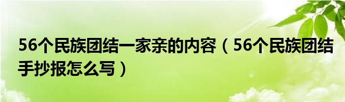 56个民族团结一家亲的内容（56个民族团结手抄报怎么写）