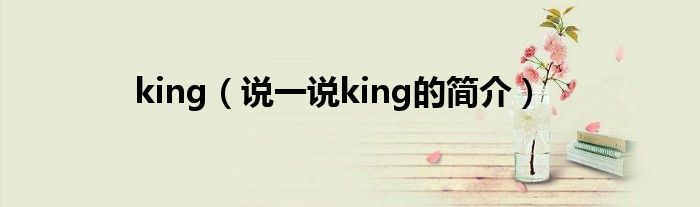 king（说一说king的简介）