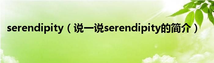 serendipity（说一说serendipity的简介）