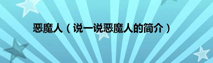 恶魔人（说一说恶魔人的简介）