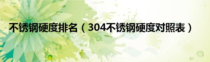 不锈钢硬度排名（304不锈钢硬度对照表）