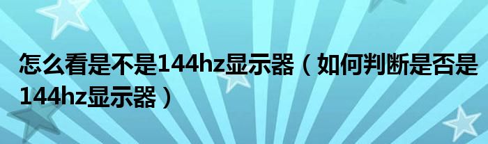 怎么看是不是144hz显示器（如何判断是否是144hz显示器）