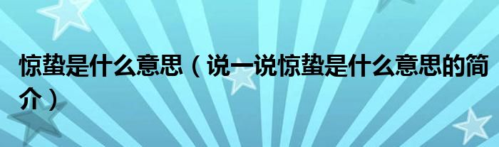 惊蛰是什么意思（说一说惊蛰是什么意思的简介）