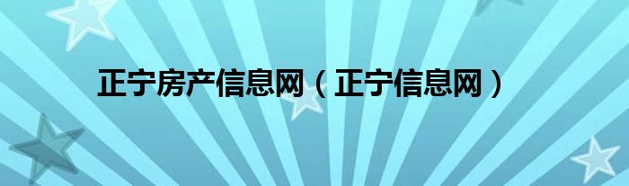 正宁房产信息网（正宁信息网）