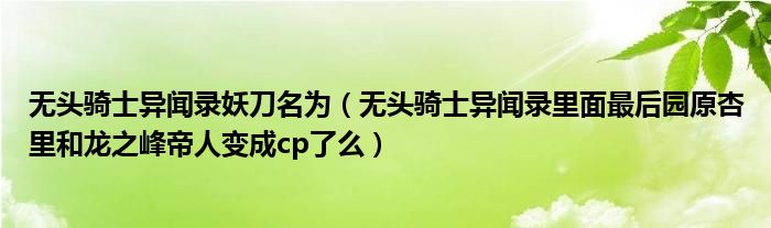 无头骑士异闻录妖刀名为（无头骑士异闻录里面最后园原杏里和龙之峰帝人变成cp了么）