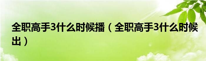 全职高手3什么时候播（全职高手3什么时候出）