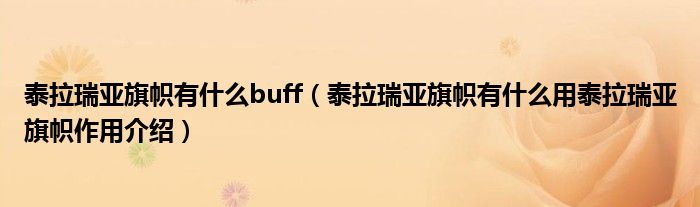 泰拉瑞亚旗帜有什么buff（泰拉瑞亚旗帜有什么用泰拉瑞亚旗帜作用介绍）