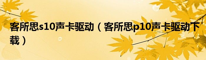 客所思s10声卡驱动（客所思p10声卡驱动下载）