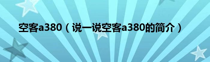 空客a380（说一说空客a380的简介）