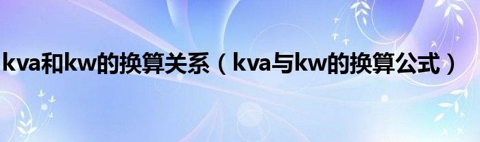 kva和kw的换算关系（kva与kw的换算公式）