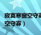 寂寞寒窗空守寡的最佳下联宜富安（寂寞寒窗空守寡）