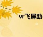 vr飞屏助手（3d播播飞屏助手）