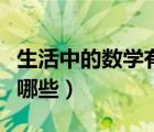 生活中的数学有哪些六年级（生活中的数学有哪些）