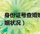 身份证号查婚姻状况是否已婚（身份证号查婚姻状况）