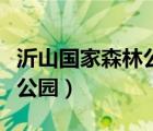 沂山国家森林公园门票多少钱（沂山国家森林公园）