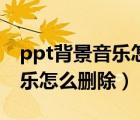 ppt背景音乐怎么删除没有喇叭（ppt背景音乐怎么删除）