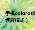 手机coloros恢复模式怎么办（手机coloros恢复模式）