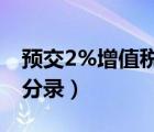 预交2%增值税会计分录（预交所得税的会计分录）