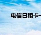 电信日租卡一元800m（电信日租卡）