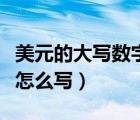 美元的大写数字小数点怎么写（美元大写金额怎么写）