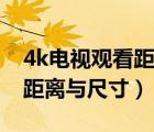 4k电视观看距离与尺寸对照表（4k电视观看距离与尺寸）