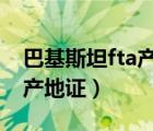 巴基斯坦fta产地证（什么是FTA FTA是什么产地证）