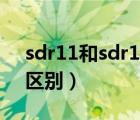 sdr11和sdr17.6的区别（sdr11和sdr17的区别）