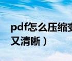 pdf怎么压缩变小文件（pdf怎么压缩到又小又清晰）