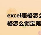 excel表格怎么锁定第一行后打印（excel表格怎么锁定第一行）