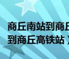 商丘南站到商丘高铁站打的多少钱（商丘南站到商丘高铁站）