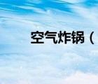 空气炸锅（说一说空气炸锅的简介）