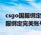 csgo国服绑定完美账号网页打不开（csgo国服绑定完美账号）