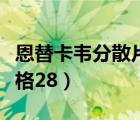 恩替卡韦分散片价格多少（恩替卡韦分散片价格28）