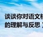 谈谈你对语文核心素养的理解（对于核心素养的理解与反思）