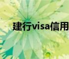 建行visa信用卡取现（建行visa信用卡）