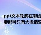 ppt文本轮廓在哪设置（做PPT 想要一个大拇指点赞的图 想要那种只有大拇指轮廓的图 不要）