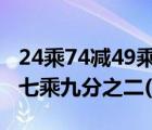 24乘74减49乘24简便（九分之二减十六分之七乘九分之二(简便)）