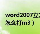 word2007立方米怎么打（word立方米符号怎么打m3）