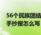 56个民族团结一家亲的内容（56个民族团结手抄报怎么写）