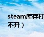 steam库存打不开解决办法（steam库存打不开）