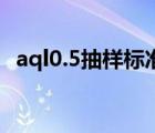 aql0.5抽样标准（aql2 5抽样检验标准表）