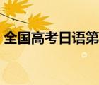 全国高考日语第三轮模拟试题（全国高考日）